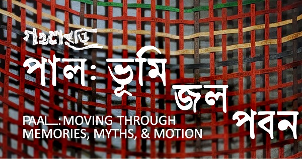 “গঙ্গাবুড়ি-রিভার হেরিটেজ প্রকল্প”