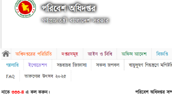 বাংলাদেশের পরিবেশ অধিদপ্তর