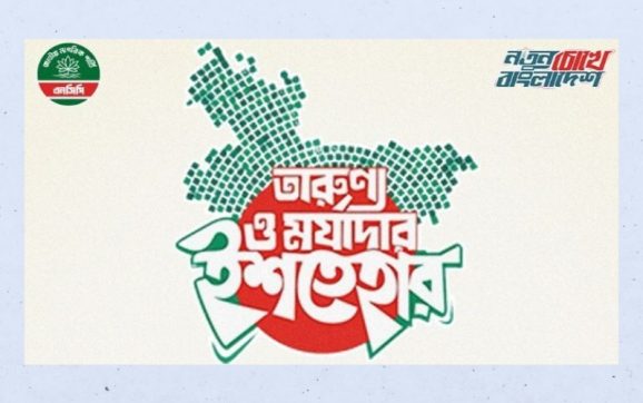 নির্বাচনকে সামনে রেখে এনসিপির ‘তারুণ্য ও মর্যাদার ইশতেহার’ ঘোষণা