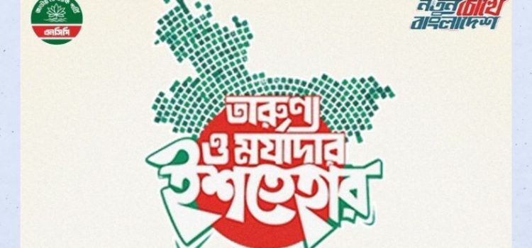 নির্বাচনকে সামনে রেখে এনসিপির ‘তারুণ্য ও মর্যাদার ইশতেহার’ ঘোষণা