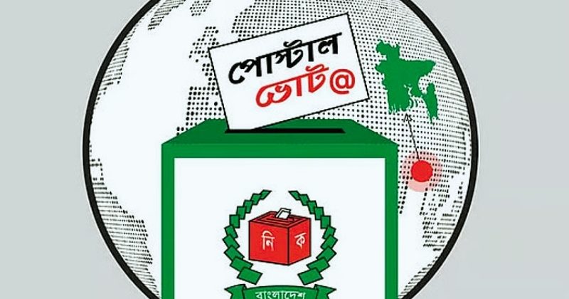 ‘পোস্টাল ভোট বিডি’ অ্যাপে নিবন্ধিতদের ৪.৭১ লাখ ব্যালট দেশে