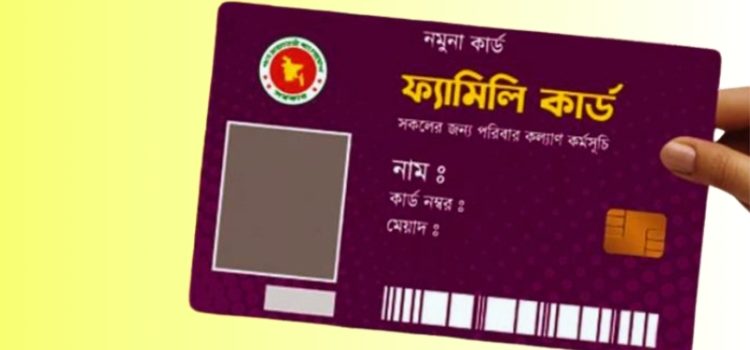 ‘ফ্যামিলি কার্ড’ চালু হচ্ছে, প্রথম ধাপে ৩৭ হাজার ৫৬৭ পরিবার পাবে সুবিধা